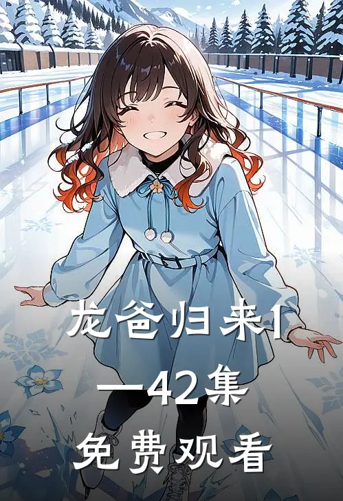龙爸归来1—42集免费观看