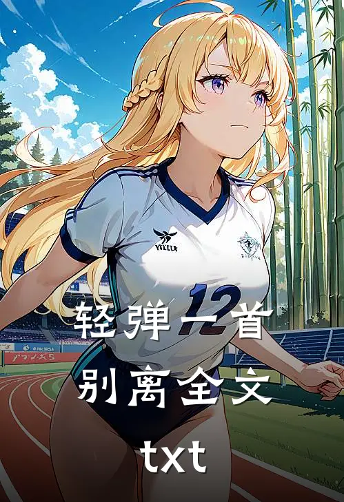轻弹一首别离全文txt