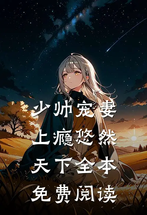 少帅宠妻上瘾 悠然天下全本免费阅读