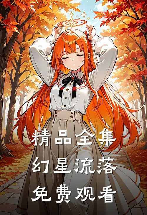 精品全集幻星流落免费观看