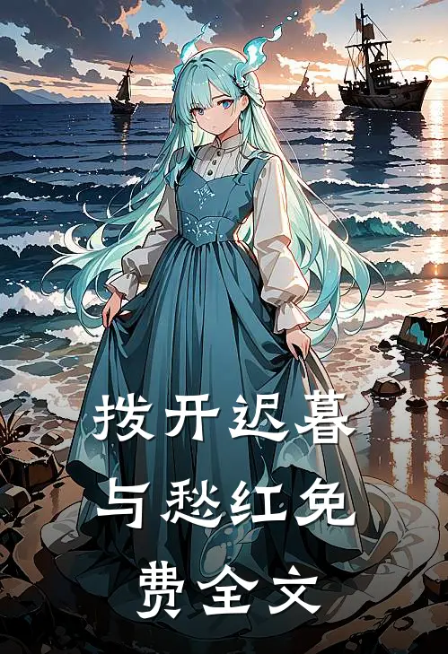 拨开迟暮与愁红免费全文