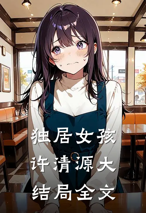 独居女孩许清源大结局全文