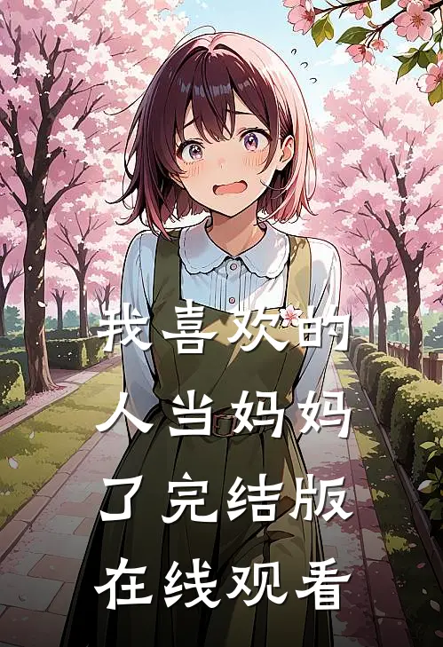 我喜欢的人当妈妈了完结版在线观看