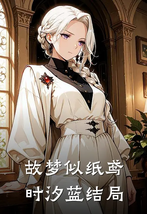 故梦似纸鸢时汐蓝结局