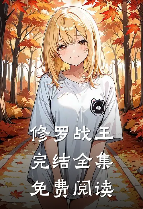 修罗战王完结全集免费阅读