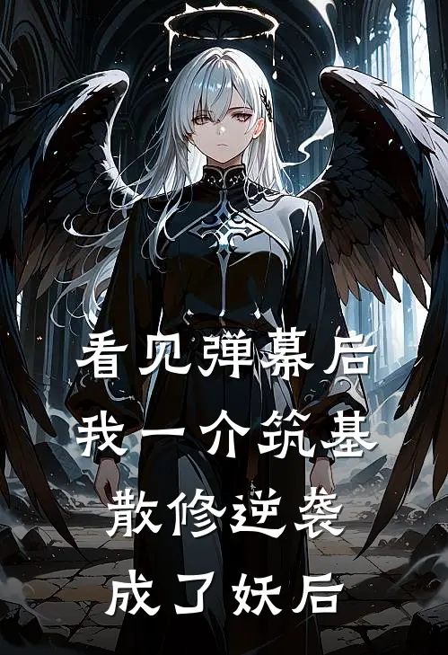 看见弹幕后，我一介筑基散修逆袭成了妖后