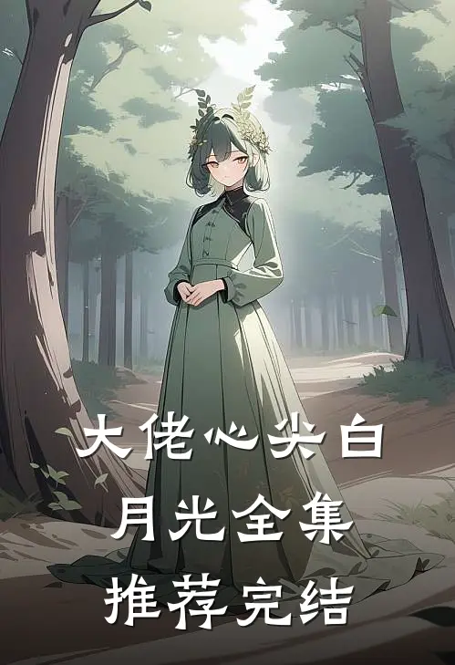 大佬心尖白月光全集推荐完结