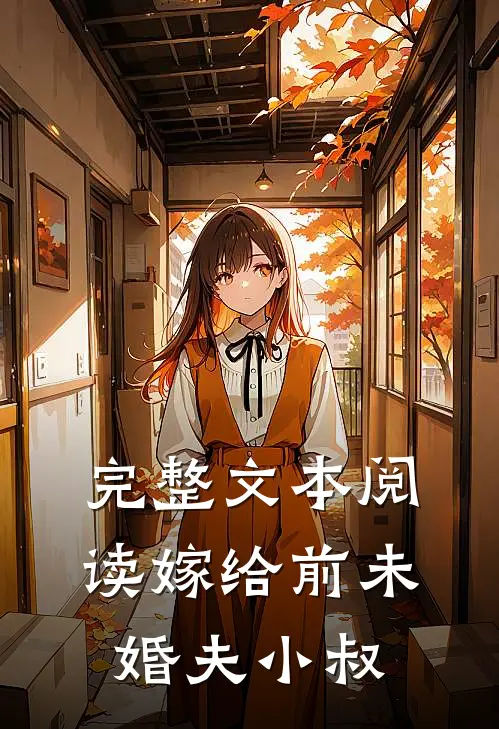 完整文本阅读嫁给前未婚夫小叔