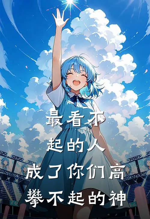 最看不起的人,成了你们高攀不起的神态