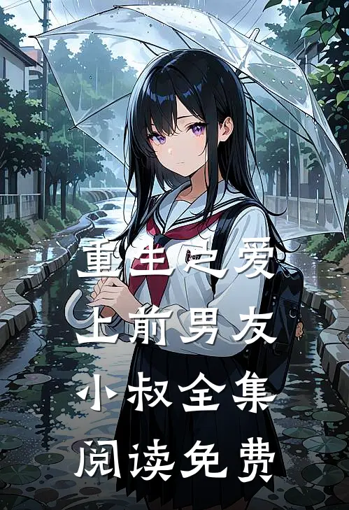 重生之爱上前男友小叔全集阅读免费