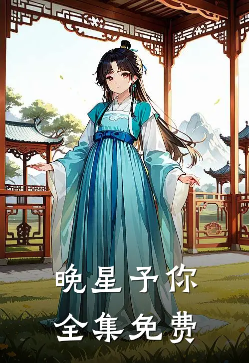 晚星予你全集免费