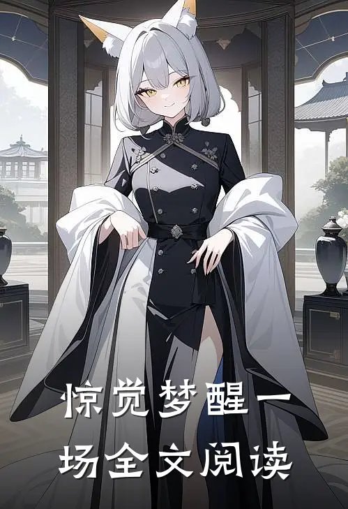 惊觉梦醒一场全文阅读