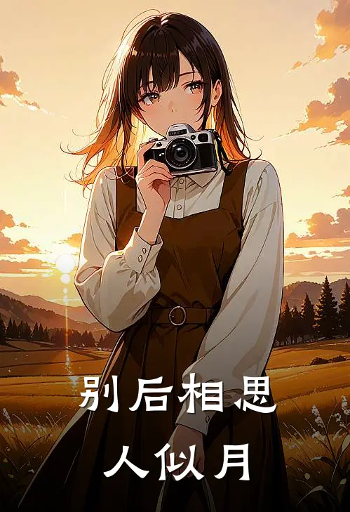 别后相思人似月