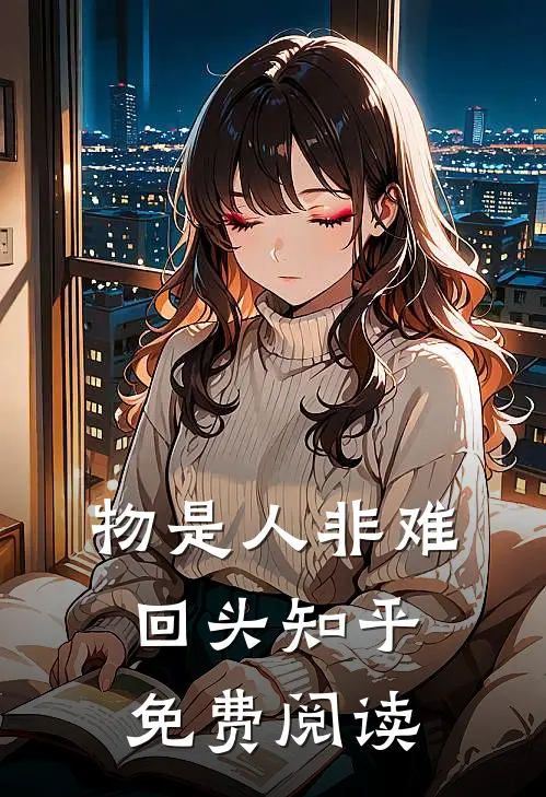 物是人非难回头知乎免费阅读