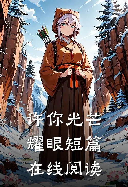 许你光芒耀眼短篇在线阅读