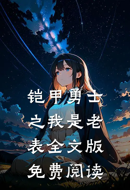 铠甲勇士之我是老表全文版免费阅读