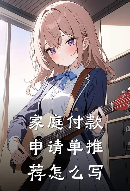家庭付款申请单推荐怎么写