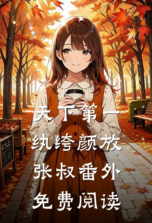 天下第一纨绔颜放张叔番外免费阅读