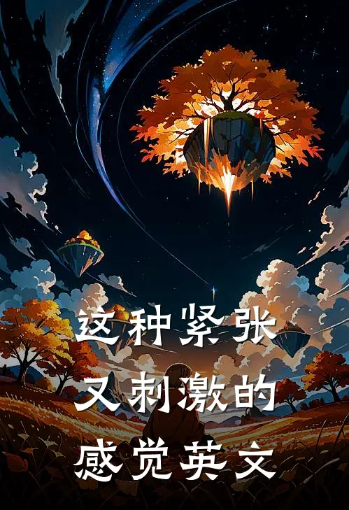 这种紧张又刺激的感觉英文