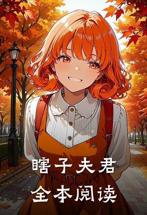 瞎子夫君全本阅读