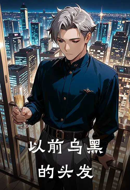 以前乌黑的头发