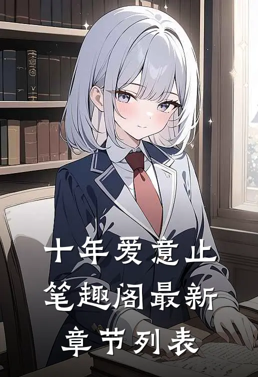 十年爱意止笔趣阁最新章节列表