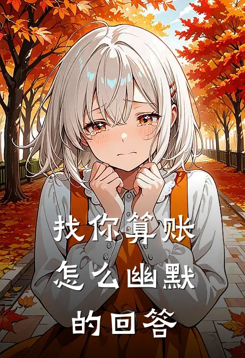找你算账怎么幽默的回答