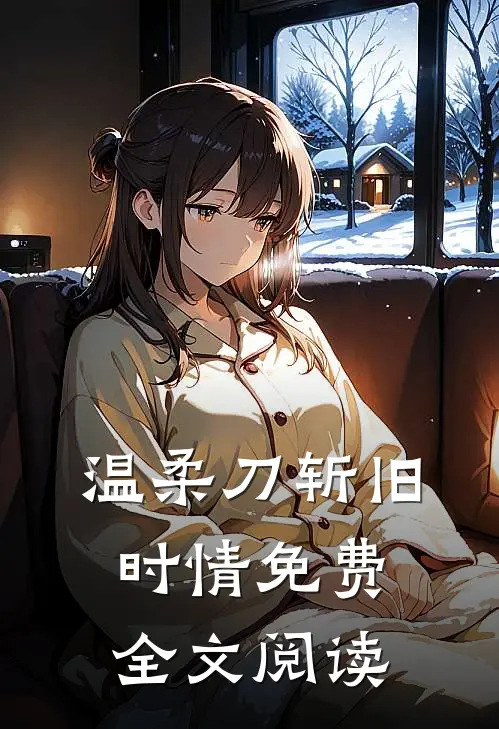 温柔刀斩旧时情免费全文阅读