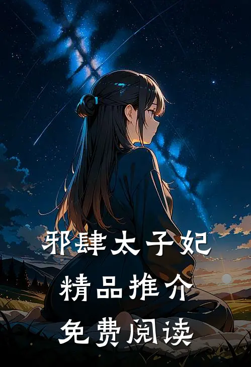 邪肆太子妃精品推介免费阅读