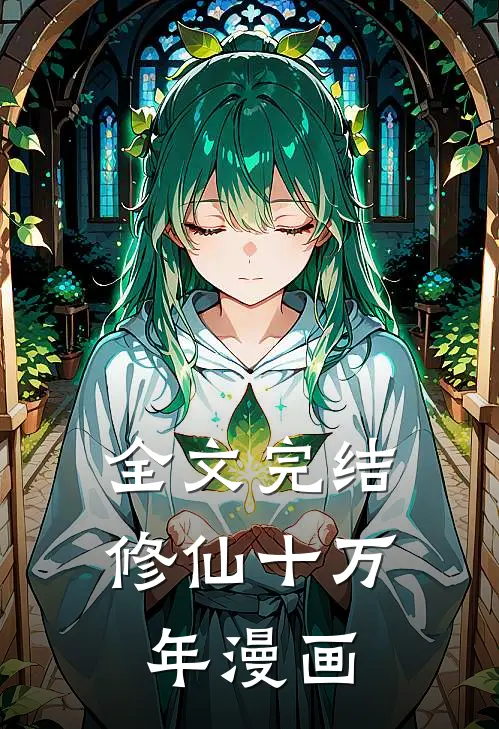 全文完结修仙十万年漫画