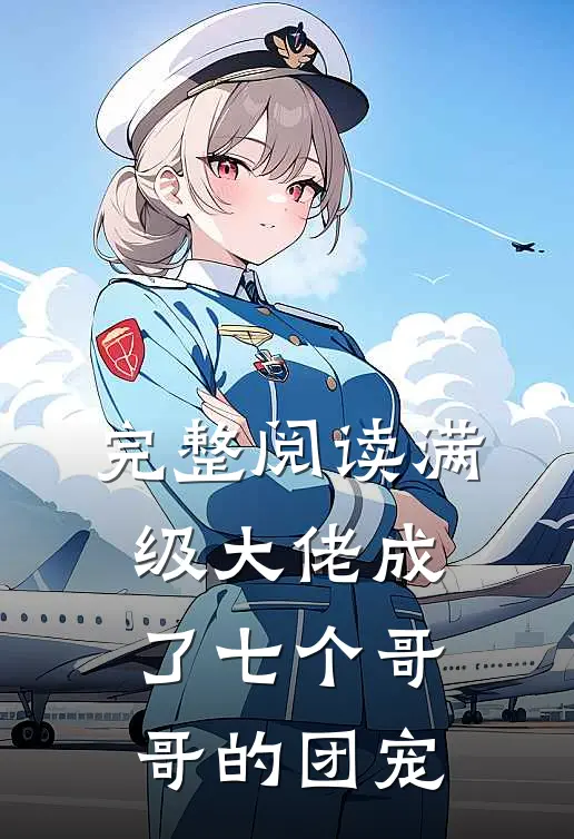 完整阅读满级大佬成了七个哥哥的团宠