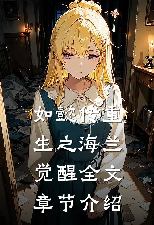 如懿传重生之海兰觉醒全文章节介绍