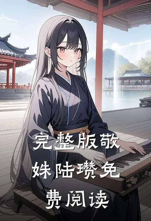 完整版敬姝陆瓒免费阅读