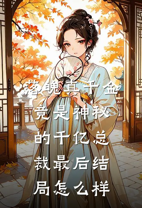 落魄真千金竟是神秘的千亿总裁最后结局怎么样