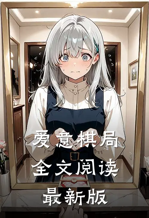 爱意棋局全文阅读最新版