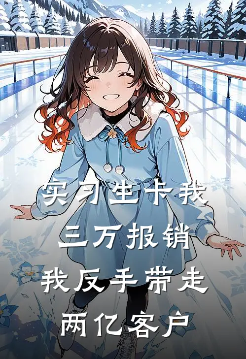 实习生卡我三万报销，我反手带走两亿客户