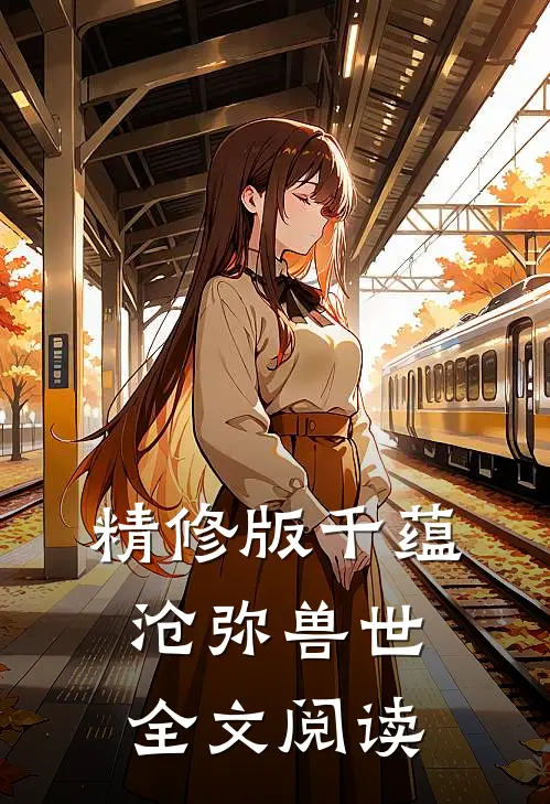 精修版千蕴沧弥兽世全文阅读