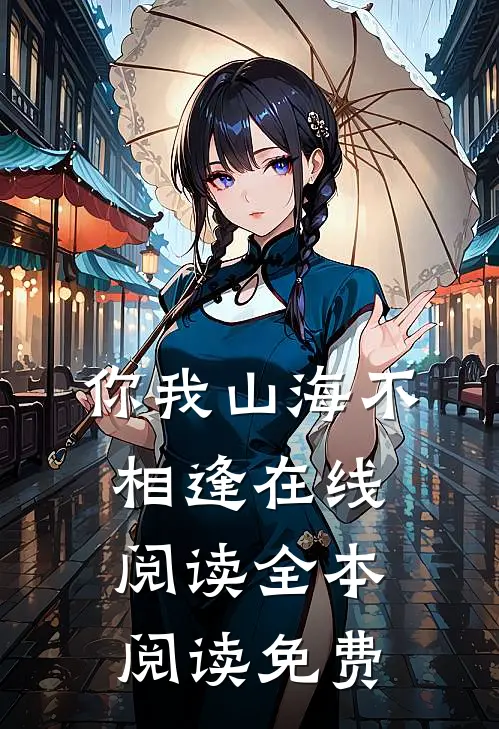 你我山海不相逢在线阅读全本阅读免费