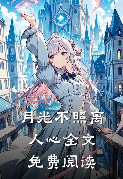 月光不照离人心全文免费阅读