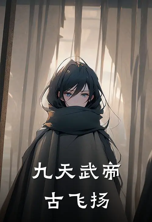 九天武帝古飞扬