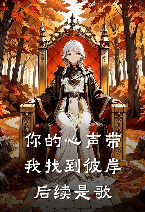 你的心声带我找到彼岸后续是歌