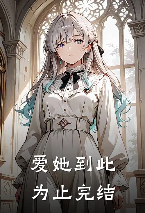 爱她到此为止完结