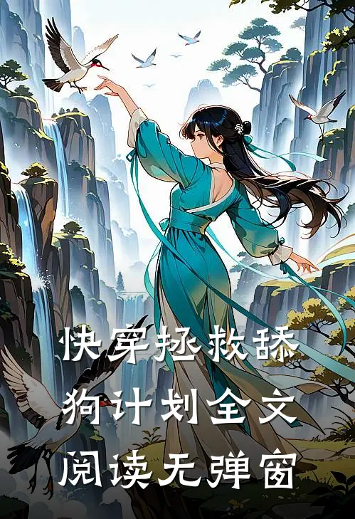 快穿拯救舔狗计划全文阅读无弹窗