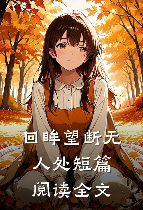 回眸望断无人处短篇阅读全文