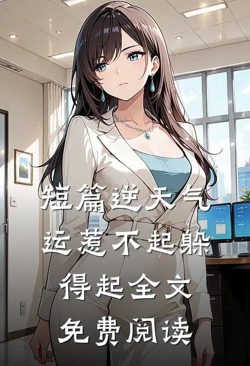 短篇逆天气运惹不起躲得起全文免费阅读