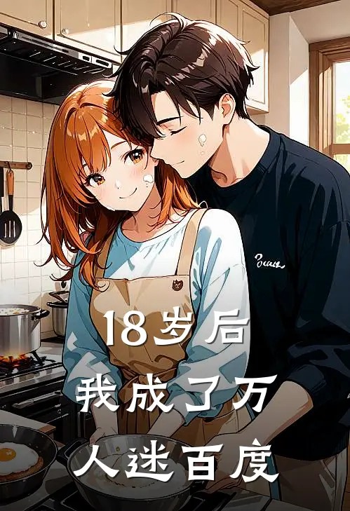 18岁后我成了万人迷百度