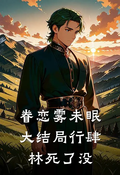 眷恋雾未眠大结局行肆林死了没