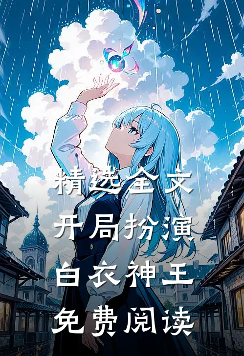 精选全文开局扮演白衣神王免费阅读