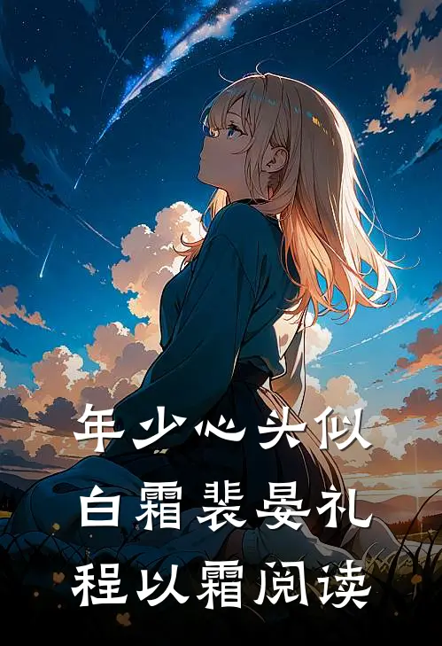 年少心头似白霜裴晏礼程以霜阅读