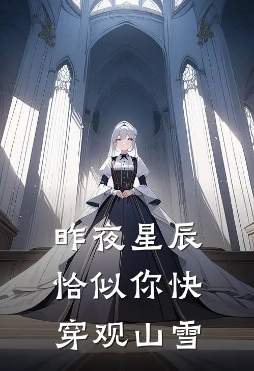 昨夜星辰恰似你[快穿] 观山雪